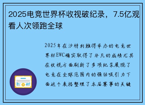 2025电竞世界杯收视破纪录，7.5亿观看人次领跑全球