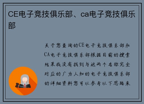 CE电子竞技俱乐部、ca电子竞技俱乐部