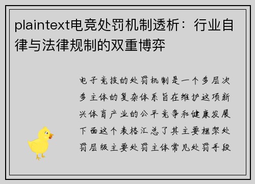 plaintext电竞处罚机制透析：行业自律与法律规制的双重博弈