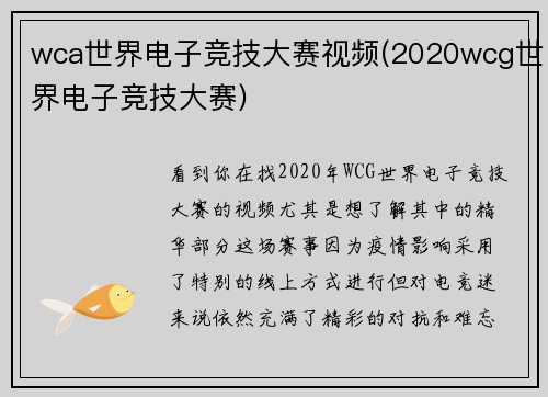 wca世界电子竞技大赛视频(2020wcg世界电子竞技大赛)