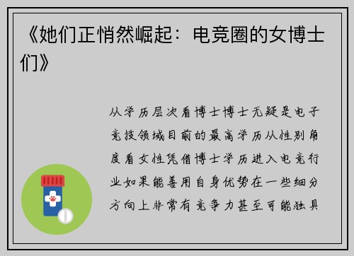 《她们正悄然崛起：电竞圈的女博士们》