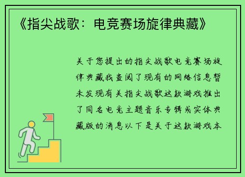 《指尖战歌：电竞赛场旋律典藏》