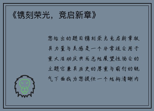 《镌刻荣光，竞启新章》