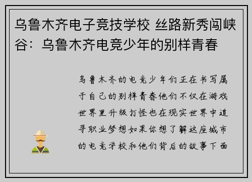 乌鲁木齐电子竞技学校 丝路新秀闯峡谷：乌鲁木齐电竞少年的别样青春