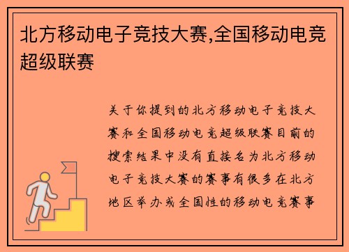 北方移动电子竞技大赛,全国移动电竞超级联赛
