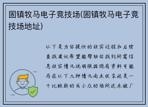 固镇牧马电子竞技场(固镇牧马电子竞技场地址)