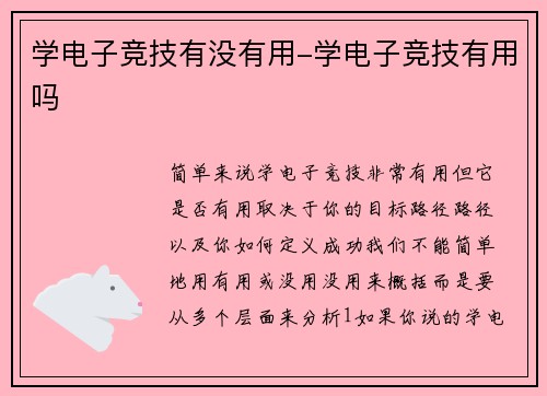 学电子竞技有没有用-学电子竞技有用吗