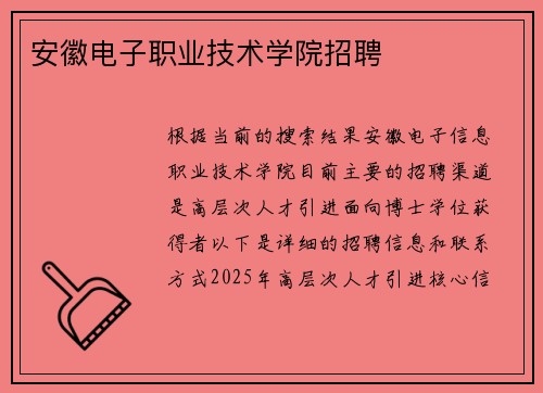 安徽电子职业技术学院招聘