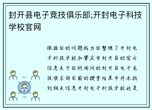 封开县电子竞技俱乐部;开封电子科技学校官网